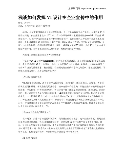 浅谈如何发挥VI设计在企业宣传中的作用