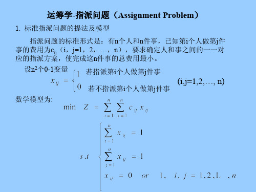 运筹学指派问题