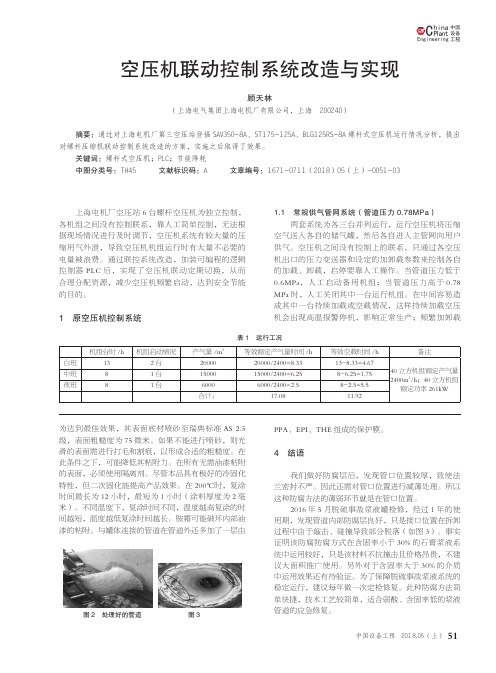 空压机联动控制系统改造与实现