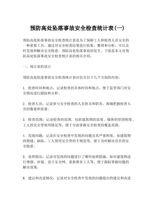 预防高处坠落事故安全检查统计表(一)