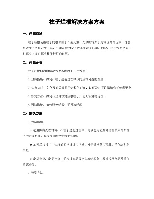 柱子烂根解决方案方案