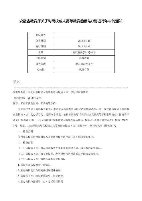 安徽省教育厅关于对高校成人高等教育函授站(点)进行年审的通知-皖教秘高[2014]16号