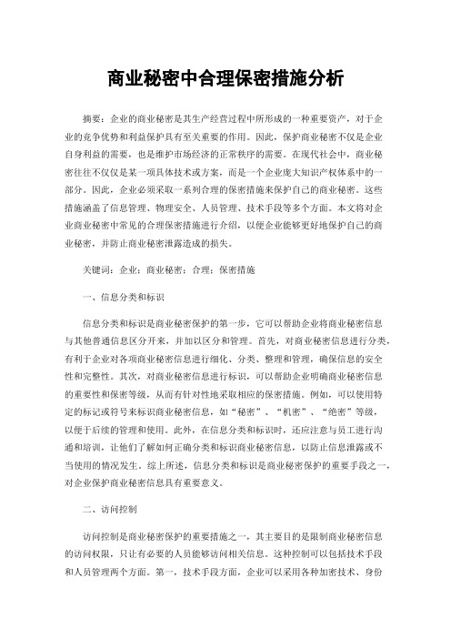 商业秘密中合理保密措施分析