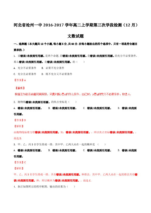 【全国百强校】河北省沧州一中2016-2017学年高二上学期第三次学段检测(12月)文数试题解析(解析版)