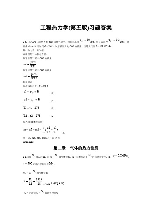 工程热力学(第五版)课后习题答案(全章节)