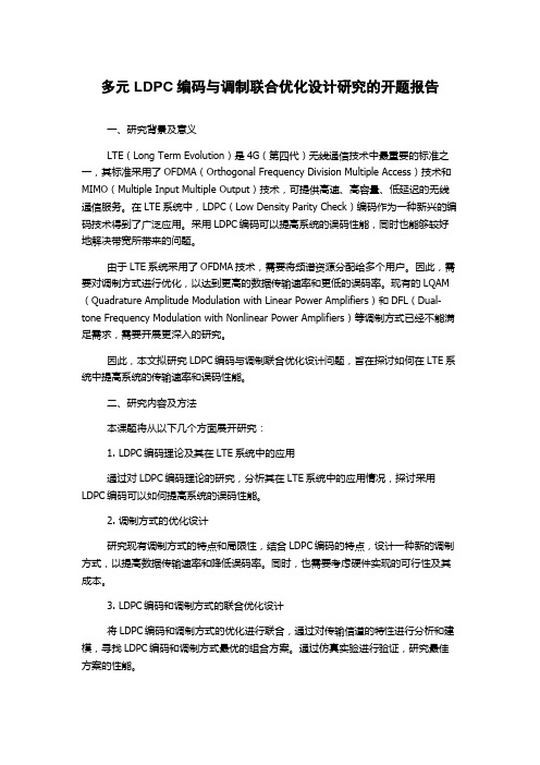 多元LDPC编码与调制联合优化设计研究的开题报告