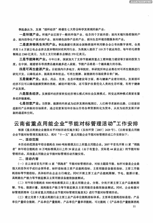 云南省重点用能企业“节能对标管理活动”工作安排