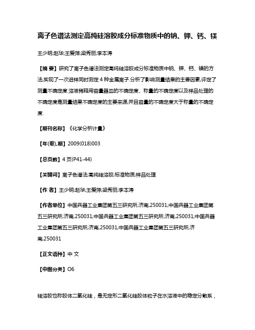 离子色谱法测定高纯硅溶胶成分标准物质中的钠、钾、钙、镁