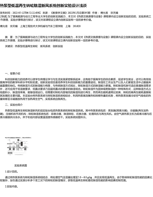 热泵型低温再生转轮除湿新风系统创新实验设计浅谈