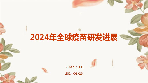 2024年全球疫苗研发进展