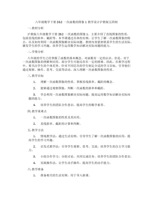 八年级数学下册20.2一次函数的图象1教学设计沪教版五四制