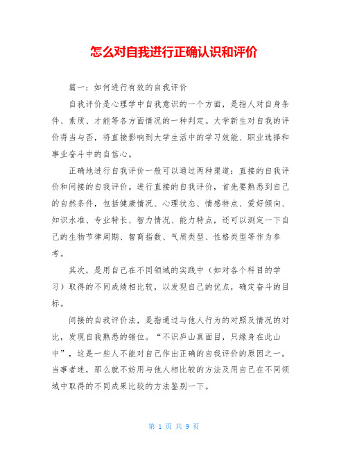 怎么对自我进行正确认识和评价