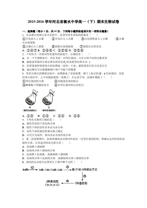 河北省衡水中学2015-2016学年高一下学期期末生物试卷Word版含解析