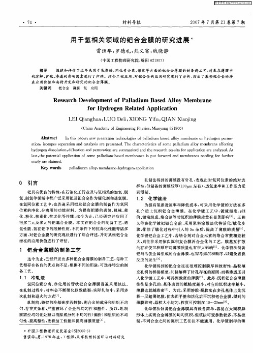 用于氢相关领域的钯合金膜的研究进展