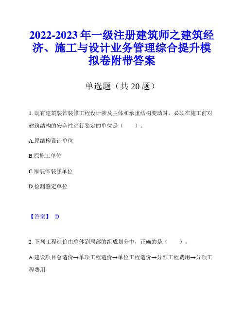 2022-2023年一级注册建筑师之建筑经济、施工与设计业务管理综合提升模拟卷附带答案