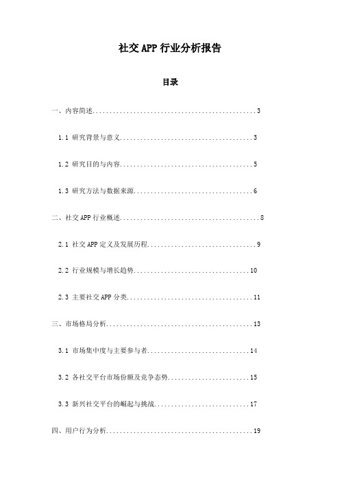 社交APP行业分析报告