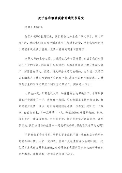 关于存在浪费现象的建议书范文（2篇）