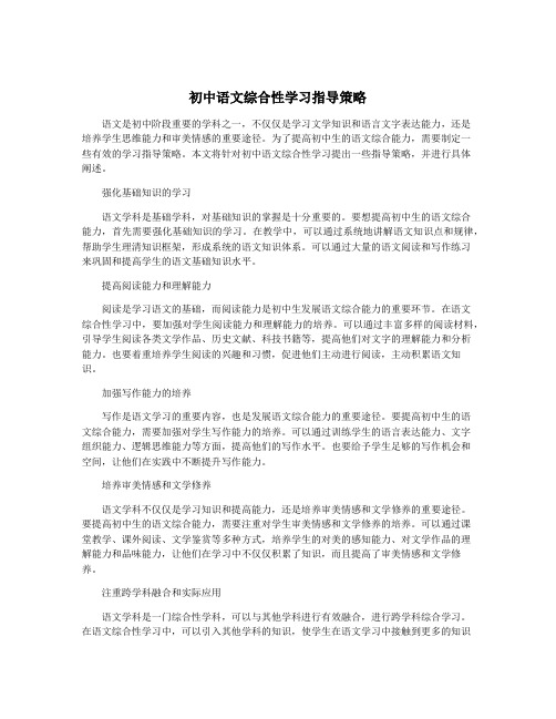 初中语文综合性学习指导策略