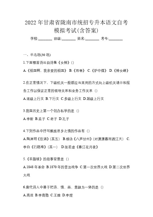 2022年甘肃省陇南市统招专升本语文自考模拟考试(含答案)