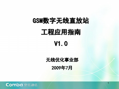 gsm数字无线直放站工程应用指导v10(最终