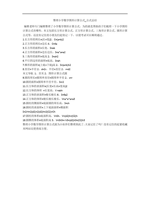 整理小学数学图形计算公式_公式总结