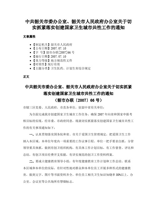 中共韶关市委办公室、韶关市人民政府办公室关于切实抓紧落实创建国家卫生城市共性工作的通知