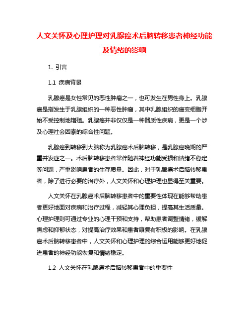 人文关怀及心理护理对乳腺癌术后脑转移患者神经功能及情绪的影响