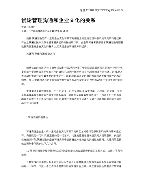 试论管理沟通和企业文化的关系