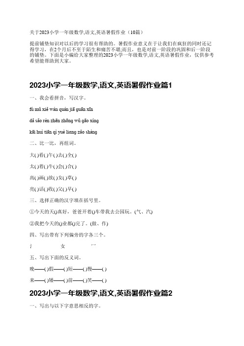 关于2023小学一年级数学,语文,英语暑假作业(10篇)