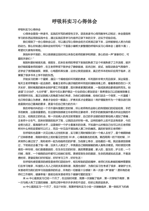 呼吸科实习心得体会（通用9篇）