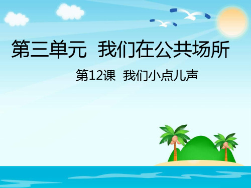 小学道德与法治《我们小点儿声》课件PPT部编版1