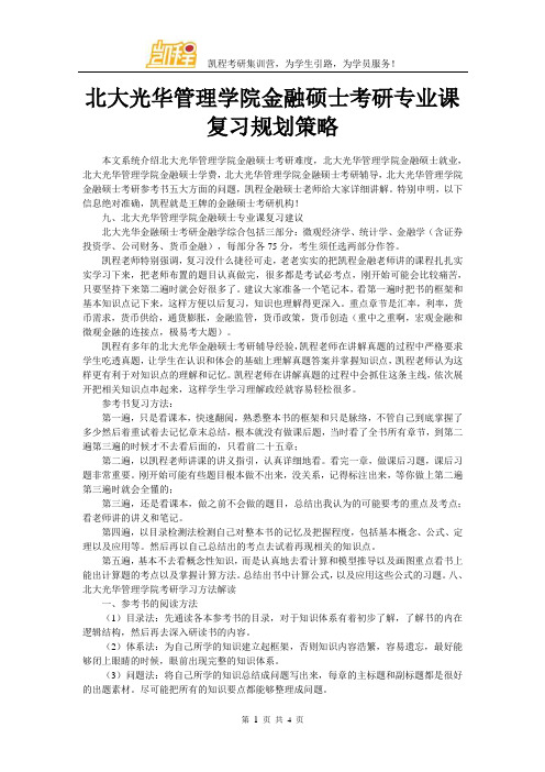 北大光华管理学院金融硕士考研专业课复习规划策略