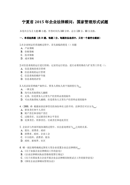宁夏省2015年企业法律顾问:国家管理形式试题