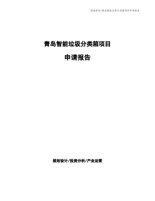 青岛智能垃圾分类箱项目申请报告