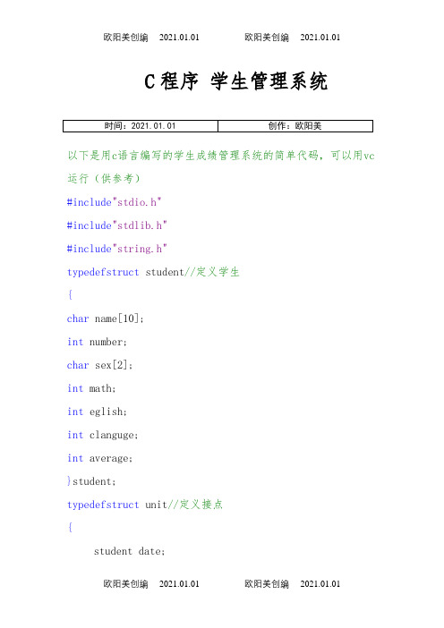 学生成绩管理系统c语言代码(供参考)之欧阳美创编