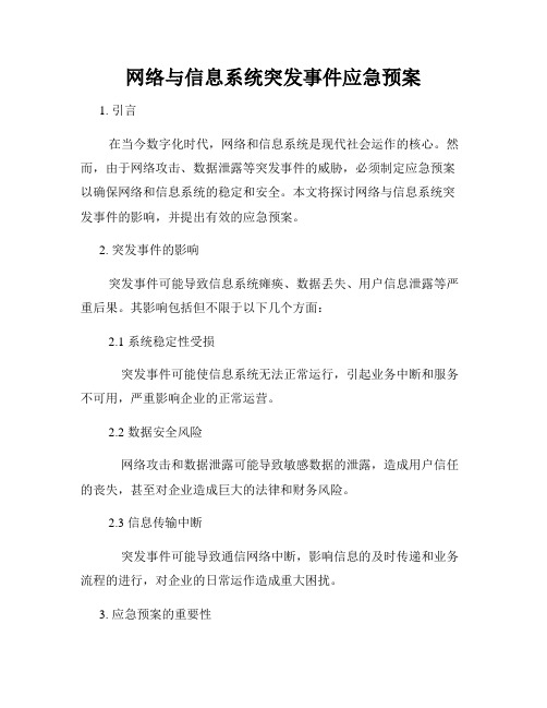 网络与信息系统突发事件应急预案