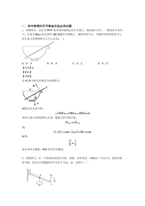 2020-2021中考物理杠杆平衡条件的应用问题(大题培优 易错 难题)含详细答案