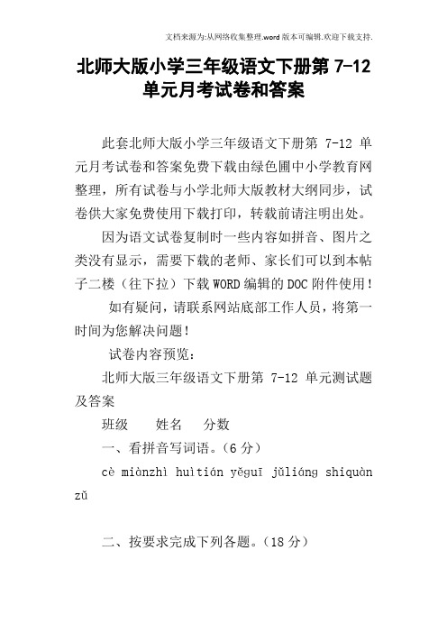 北师大版小学三年级语文下册第712单元月考试卷和答案