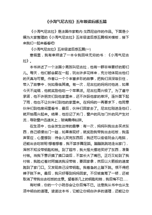 《小淘气尼古拉》五年级读后感五篇