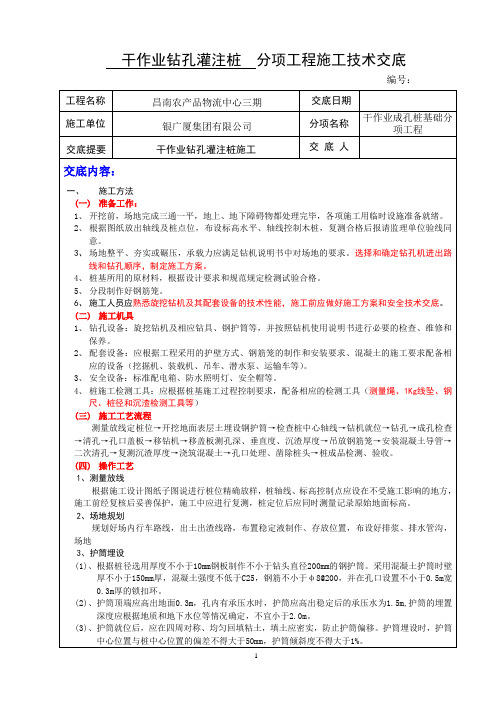 旋挖钻孔灌注桩施工技术交底记录(干作业)