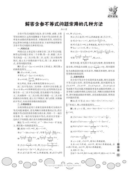 解答含参不等式问题常用的几种方法