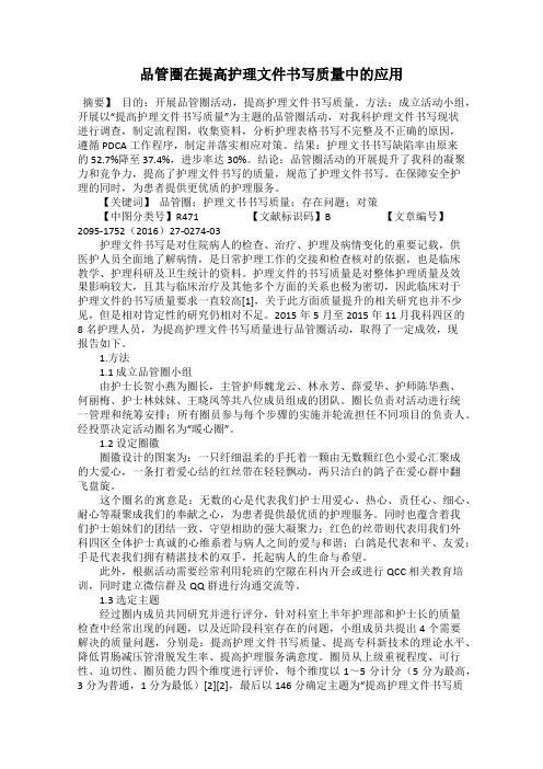 品管圈在提高护理文件书写质量中的应用