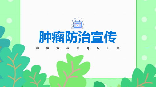 【课件】分析《全国肿瘤防治》ppt课件