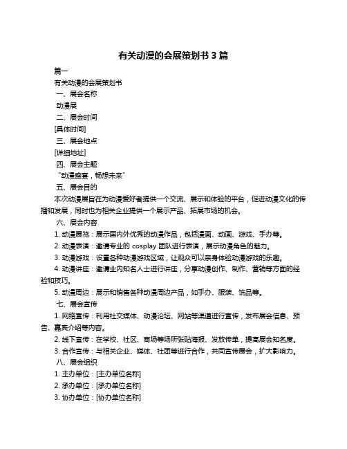 有关动漫的会展策划书3篇