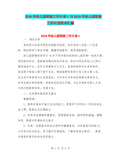 2018年幼儿园班级工作计划1与2018年幼儿园班级工作计划范本汇编