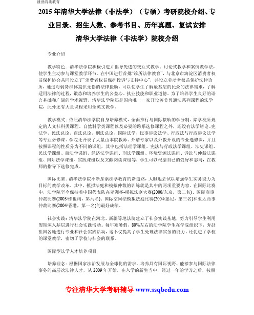 2015年清华大学法律(非法学)(专硕)考研院校介绍、专业目录、招生人数、参考书目、历年真题、复试安排