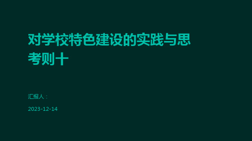 对学校特色建设的实践与思考则十