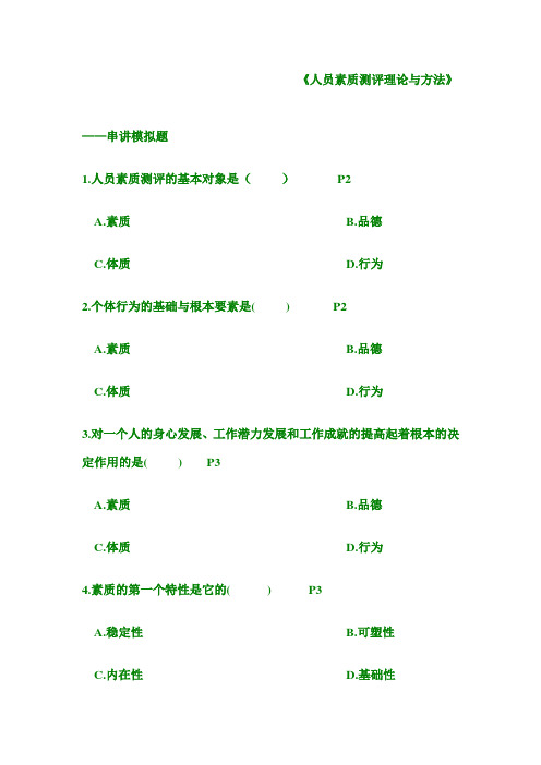 2012-7-152011年北京大学自考《人员素质测评理论与方法》真题100道