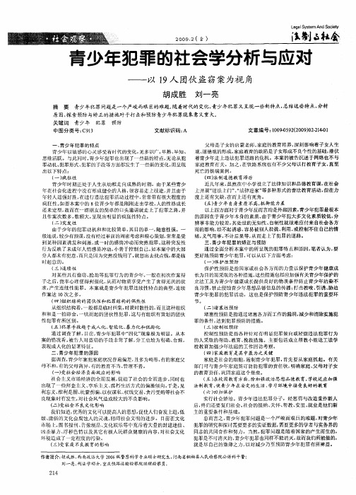 青少年犯罪的社会学分析与应对——以19人团伙盗窃案为视角