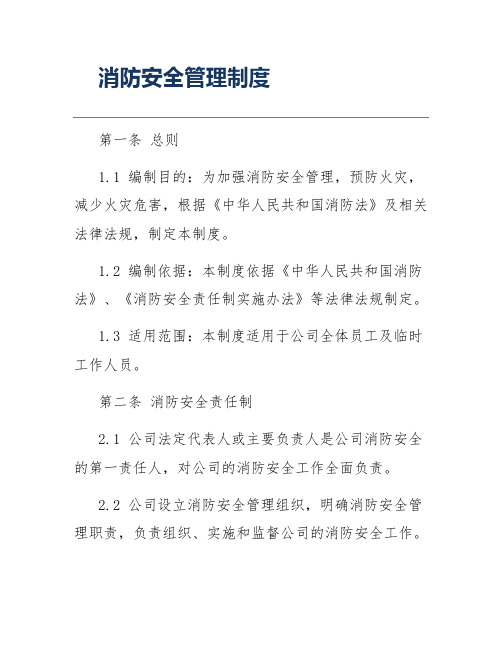 消防安全管理制度